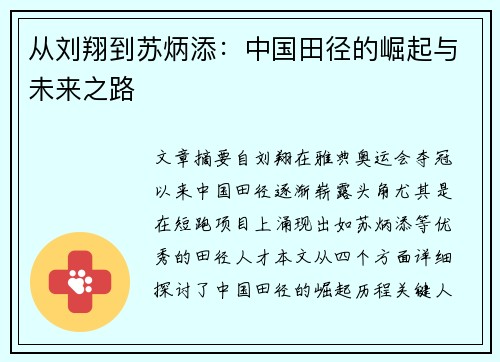 从刘翔到苏炳添：中国田径的崛起与未来之路