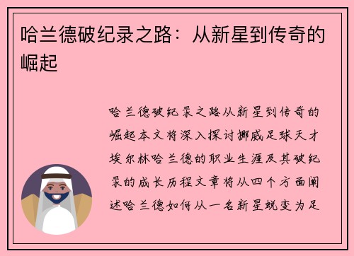 哈兰德破纪录之路：从新星到传奇的崛起