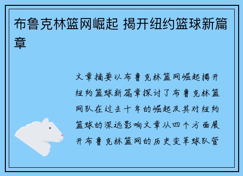 布鲁克林篮网崛起 揭开纽约篮球新篇章