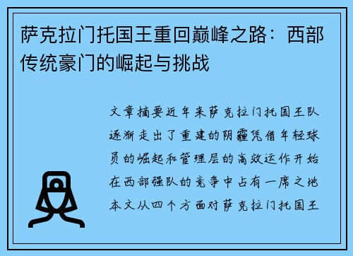 萨克拉门托国王重回巅峰之路：西部传统豪门的崛起与挑战