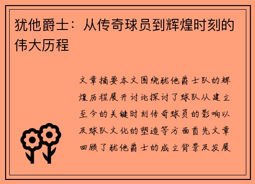 犹他爵士：从传奇球员到辉煌时刻的伟大历程