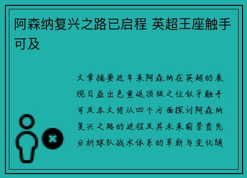 阿森纳复兴之路已启程 英超王座触手可及