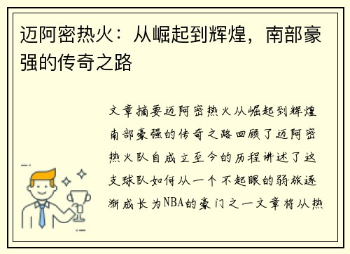 迈阿密热火：从崛起到辉煌，南部豪强的传奇之路