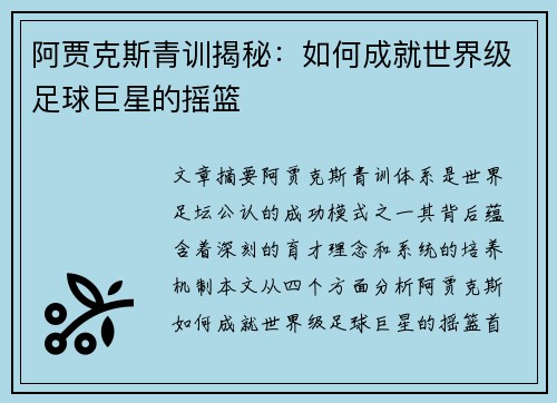 阿贾克斯青训揭秘：如何成就世界级足球巨星的摇篮