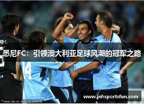 悉尼FC：引领澳大利亚足球风潮的冠军之路