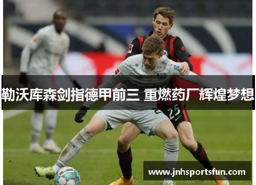 勒沃库森剑指德甲前三 重燃药厂辉煌梦想