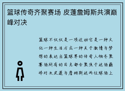 篮球传奇齐聚赛场 皮蓬詹姆斯共演巅峰对决