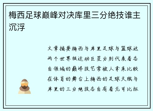 梅西足球巅峰对决库里三分绝技谁主沉浮