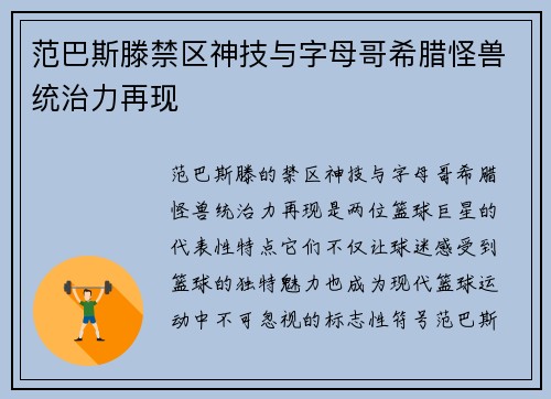 范巴斯滕禁区神技与字母哥希腊怪兽统治力再现