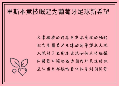 里斯本竞技崛起为葡萄牙足球新希望