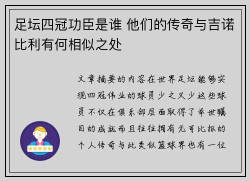 足坛四冠功臣是谁 他们的传奇与吉诺比利有何相似之处