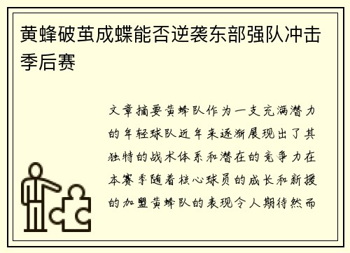 黄蜂破茧成蝶能否逆袭东部强队冲击季后赛