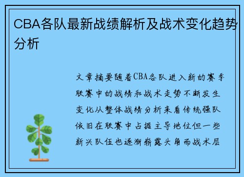 CBA各队最新战绩解析及战术变化趋势分析
