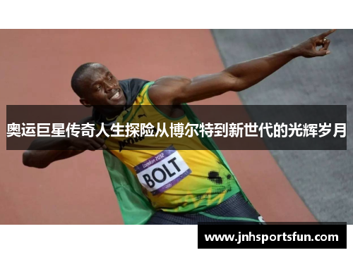 奥运巨星传奇人生探险从博尔特到新世代的光辉岁月