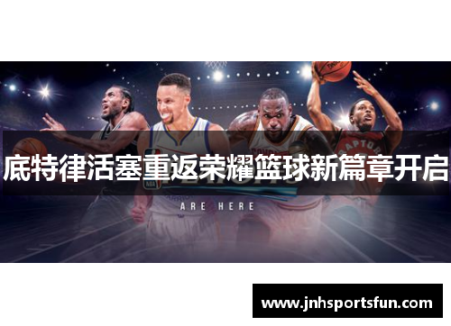 底特律活塞重返荣耀篮球新篇章开启