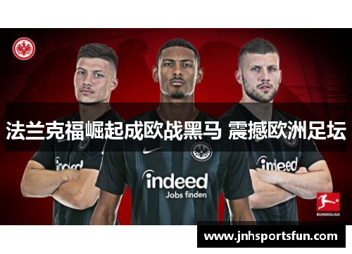 法兰克福崛起成欧战黑马 震撼欧洲足坛
