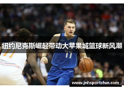 纽约尼克斯崛起带动大苹果城篮球新风潮