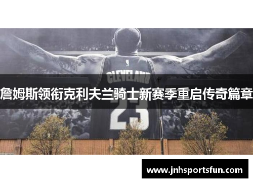 詹姆斯领衔克利夫兰骑士新赛季重启传奇篇章