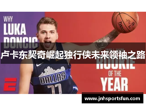 卢卡东契奇崛起独行侠未来领袖之路