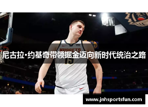 尼古拉·约基奇带领掘金迈向新时代统治之路