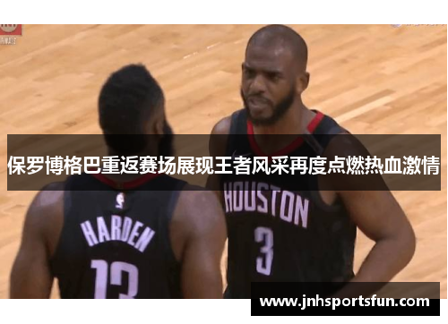 保罗博格巴重返赛场展现王者风采再度点燃热血激情