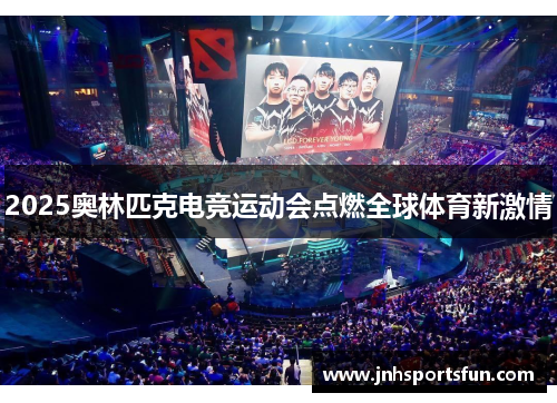 2025奥林匹克电竞运动会点燃全球体育新激情