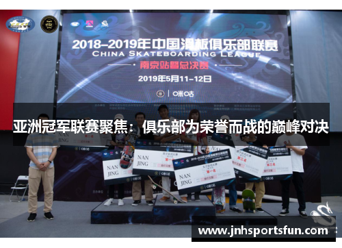 亚洲冠军联赛聚焦：俱乐部为荣誉而战的巅峰对决