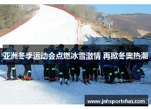亚洲冬季运动会点燃冰雪激情 再掀冬奥热潮