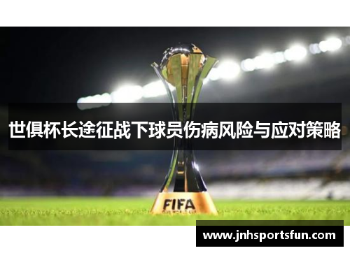 世俱杯长途征战下球员伤病风险与应对策略