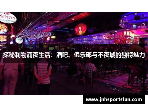 探秘利物浦夜生活：酒吧、俱乐部与不夜城的独特魅力